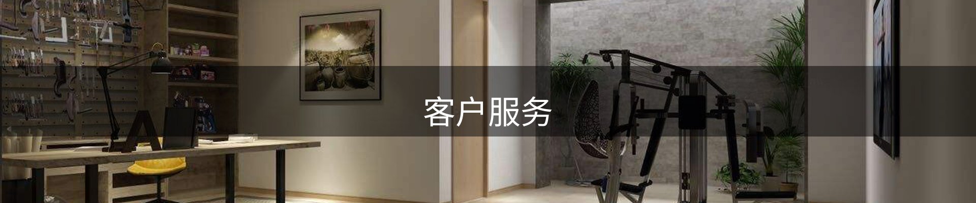 客户服务